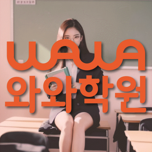 와와학습코칭학원 반여점 대표이미지