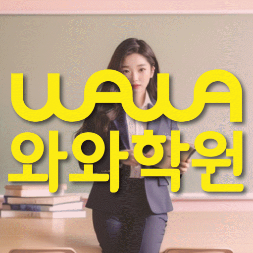 와와학습코칭학원 거제수월점 대표이미지