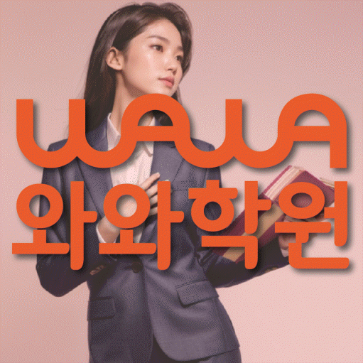 와와학습코칭학원 사직점 대표이미지