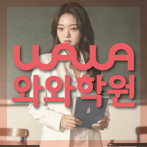 와와학습코칭학원 칠곡점 대표이미지