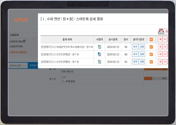 성취도와 오답 유형을 확인하는 AI수학 화면