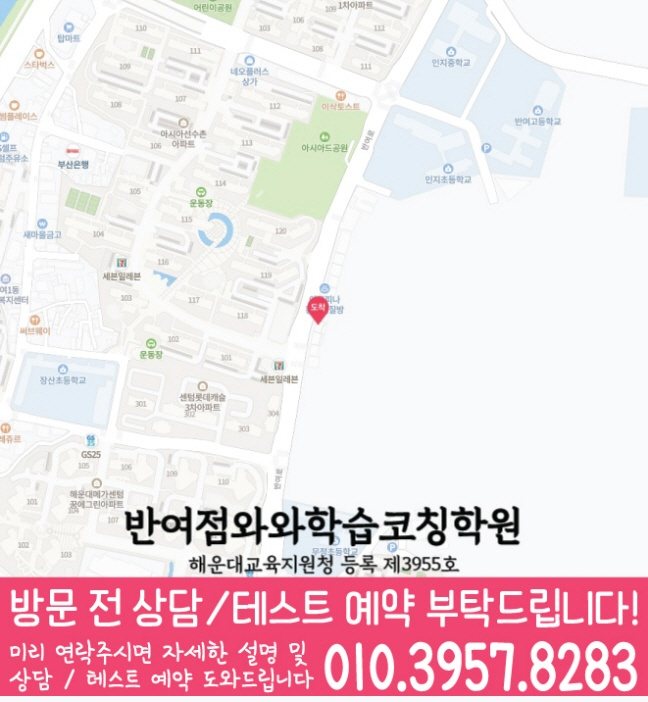 반여동 초등수학학원 지도 영수학원