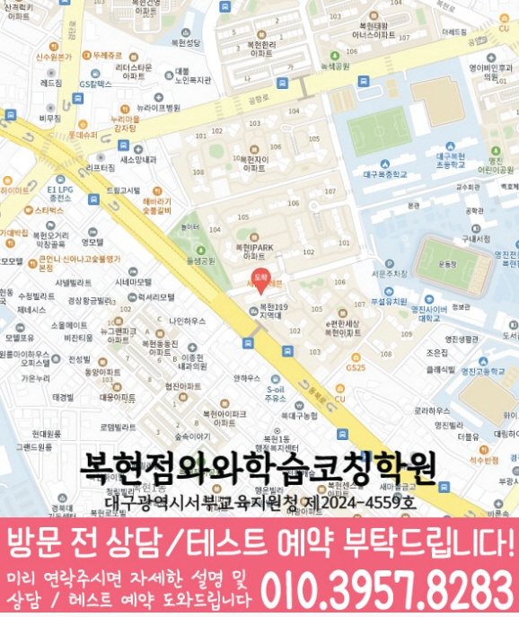 복현동 초등수학학원 지도 영수학원