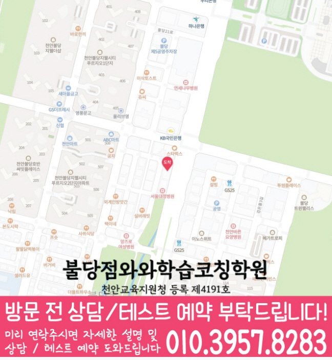 불당동 와와학습코칭학원 지도 영수학원
