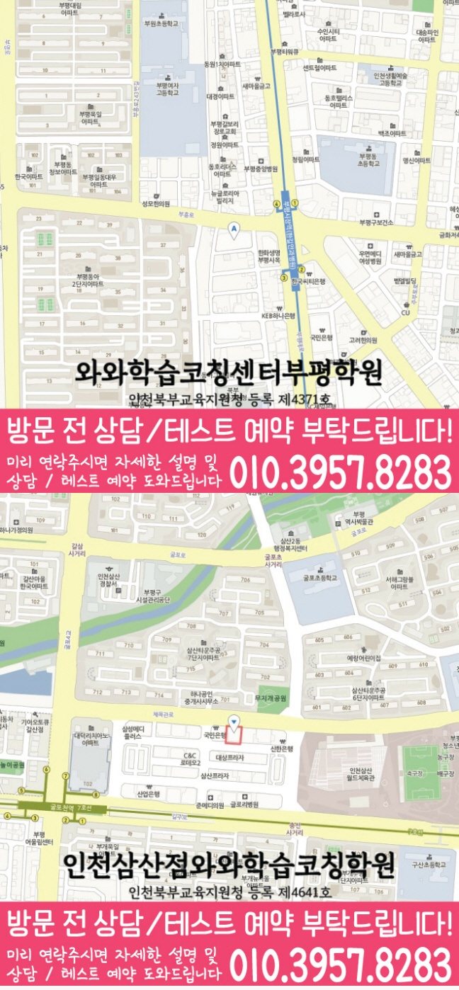 부평동 와와학습코칭학원 지도 영수학원