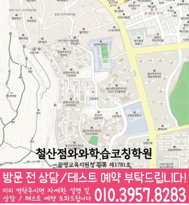 철산동 와와학습코칭학원 지도 영수학원