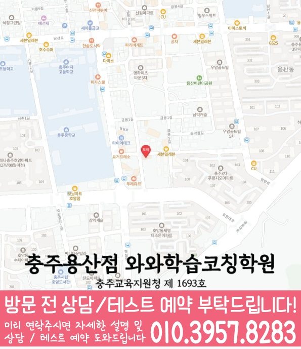 충주 용산동 초등수학학원 지도 영수학원
