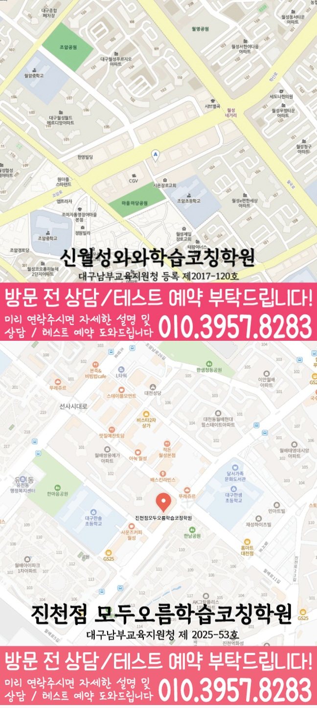 대구 유천동 와와학습코칭학원 지도 영수학원