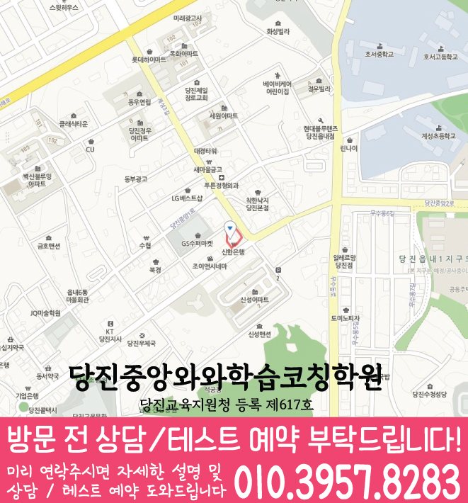 당진 읍내동 초등수학학원 지도 영수학원