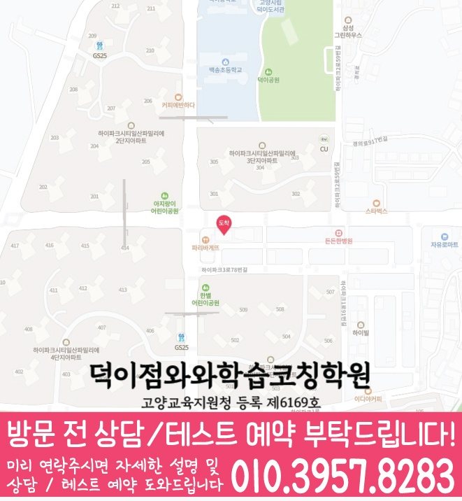 덕이지구 와와학습코칭학원 지도 영수학원