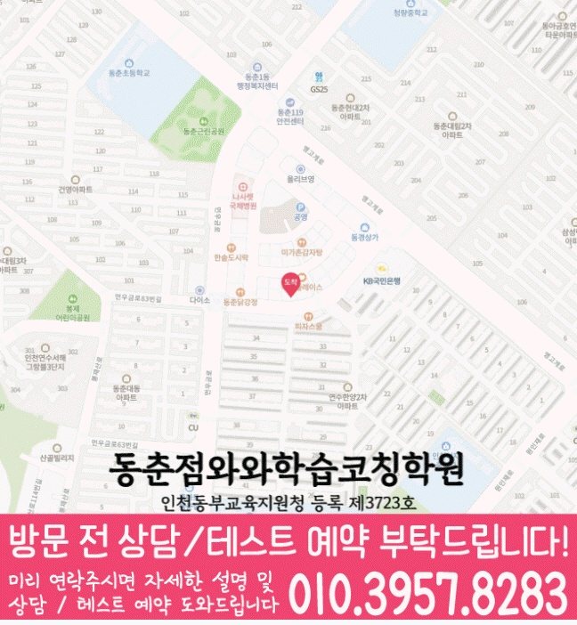 동춘동 초등수학학원 지도 영수학원