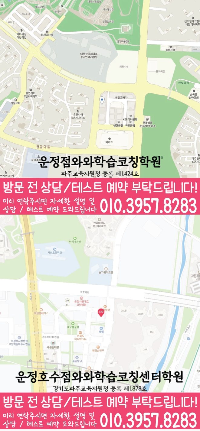 동패동 와와학습코칭학원 지도 영수학원