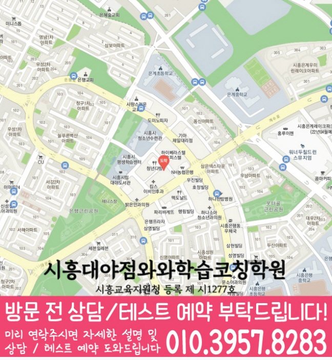 은계지구 와와학습코칭학원 지도 영수학원