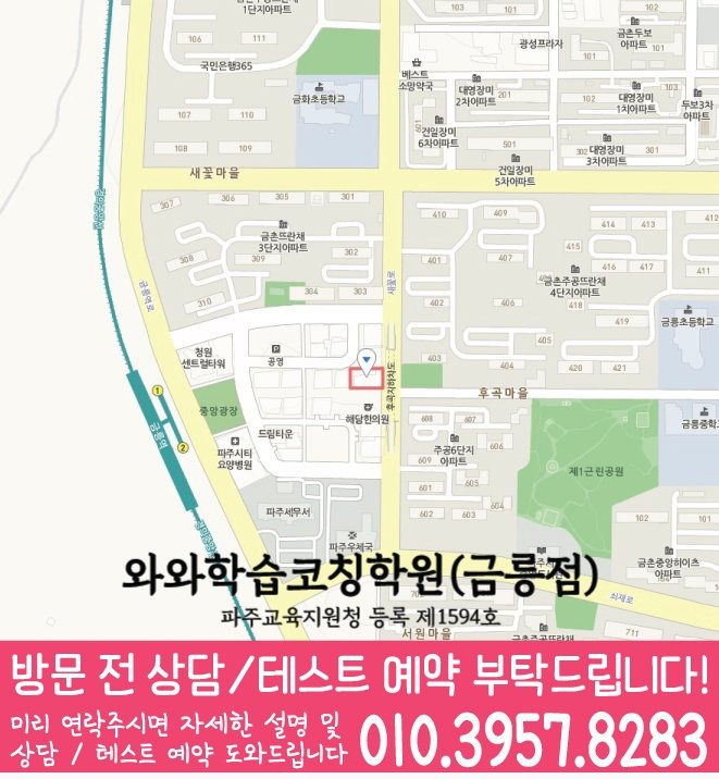 금촌동 와와학습코칭학원 지도 영수학원