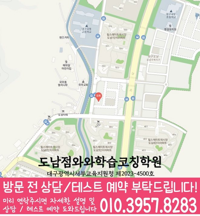 국우동 와와학습코칭학원 지도 영수학원