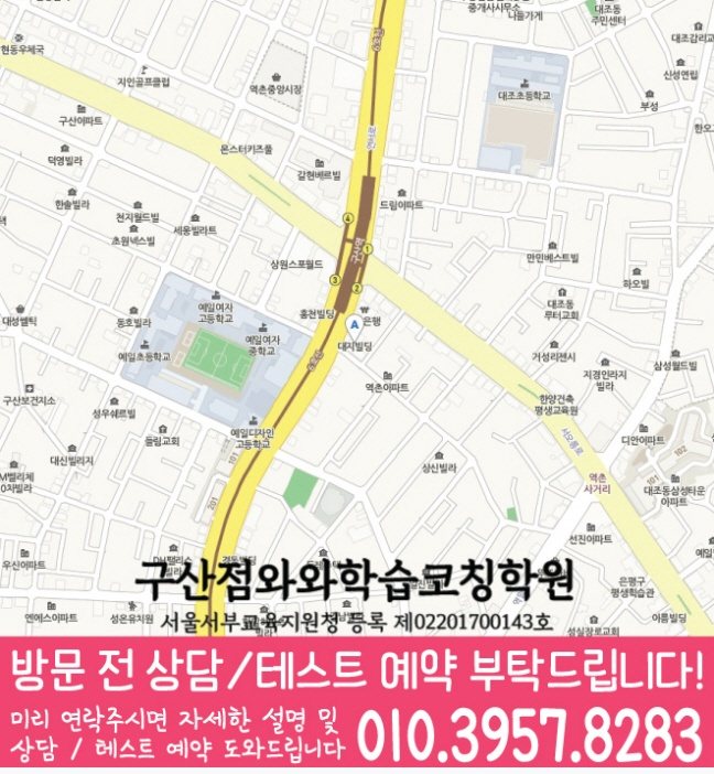 구산동 초등수학학원 지도 영수학원