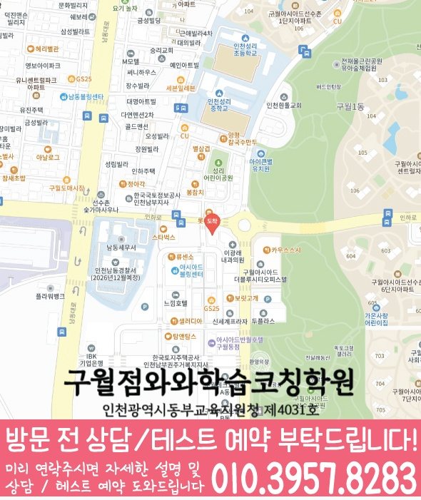 구월동 와와학습코칭학원 지도 영수학원