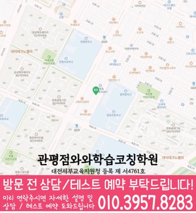 관평동 초등수학학원 지도 영수학원