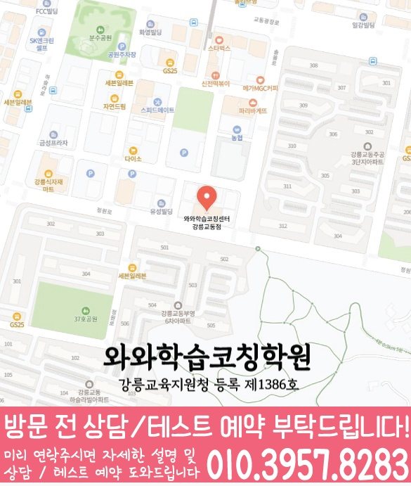 강릉교동 초등수학학원 지도 영수학원