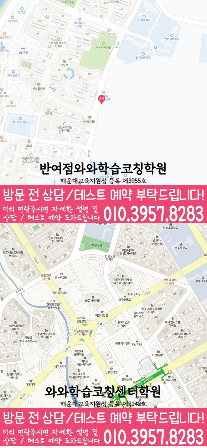 해운대 중동 와와학습코칭학원 지도 영수학원