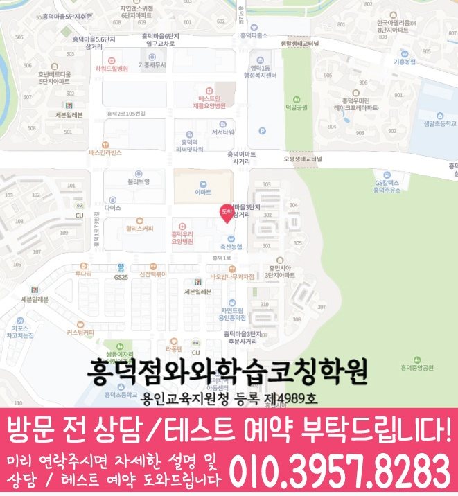흥덕마을 초등수학학원 지도 영수학원