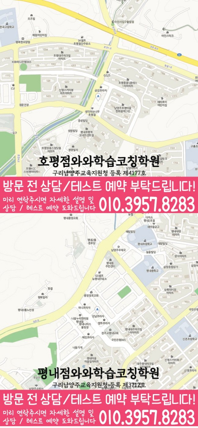 호평동 와와학습코칭학원 지도 영수학원