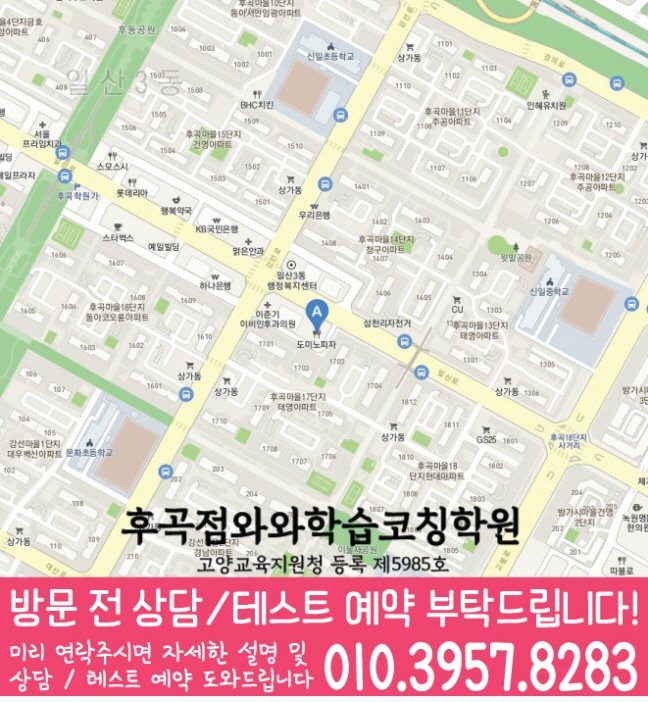 후곡마을 초등수학학원 지도 영수학원