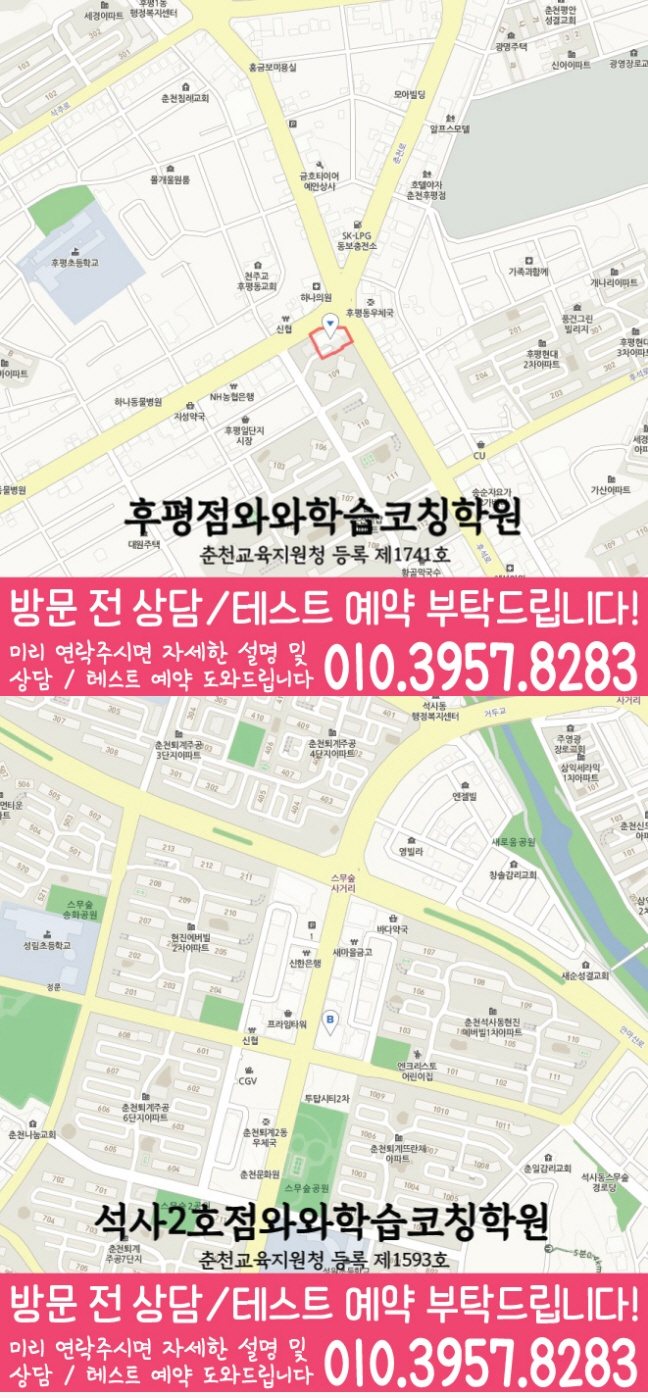후평동 와와학습코칭학원 지도 영수학원