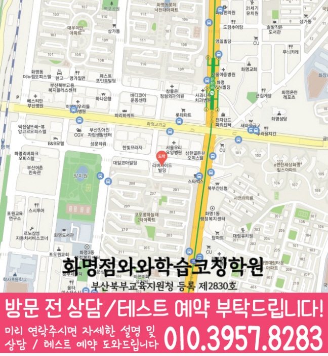 화명신도시 와와학습코칭학원 지도 영수학원