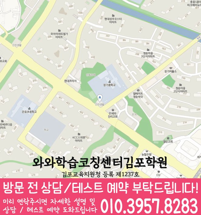 장기동 와와학습코칭학원 지도 영수학원
