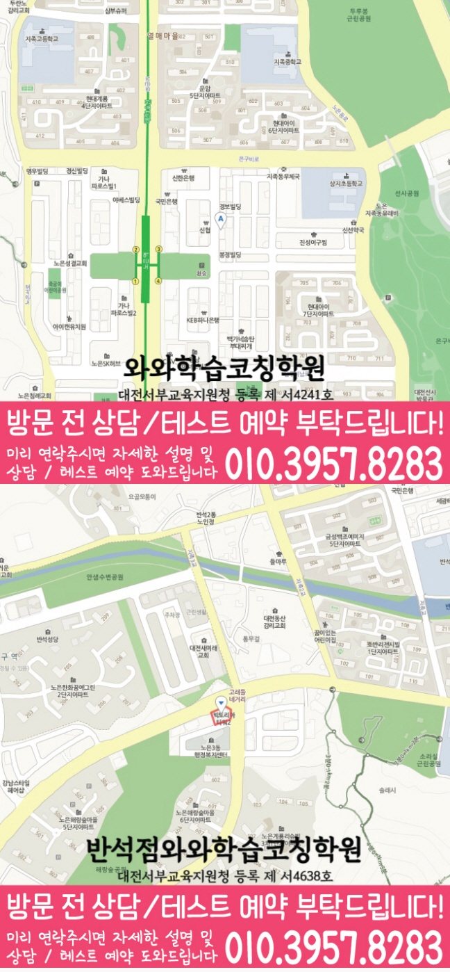지족동 와와학습코칭학원 지도 영수학원
