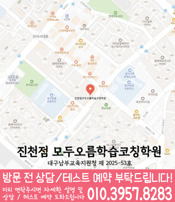 진천동 초등수학학원 지도 영수학원