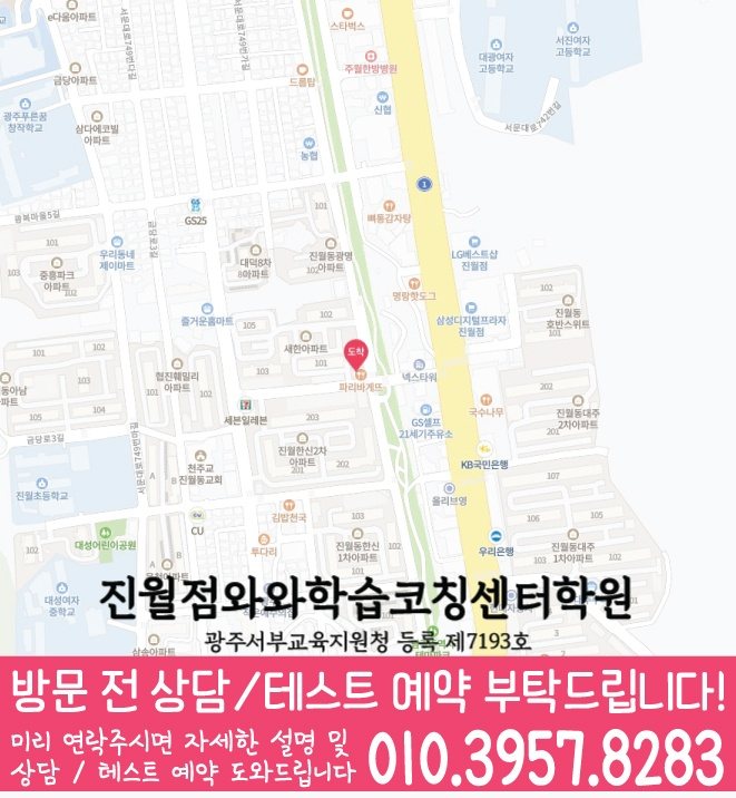 주월동 초등수학학원 지도 영수학원