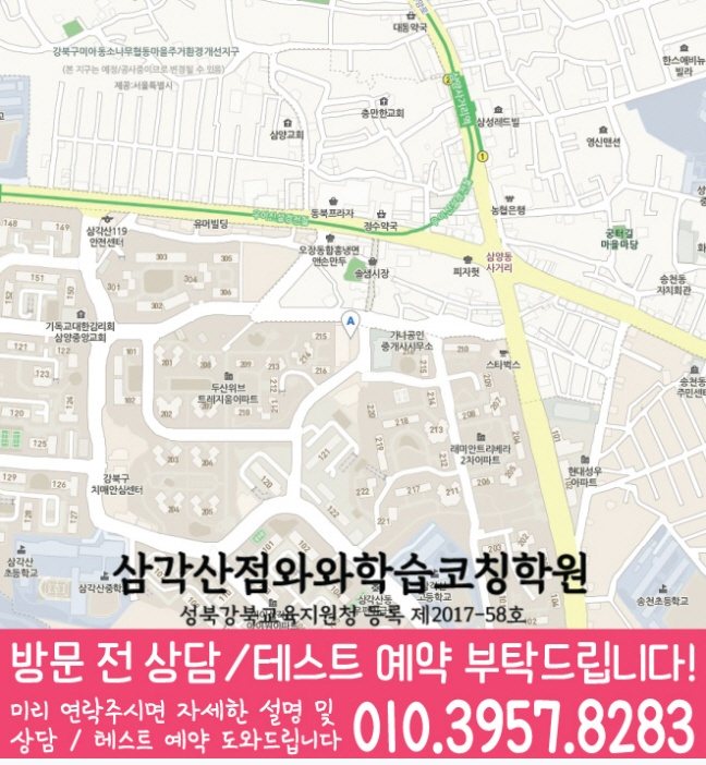 미아동 와와학습코칭학원 지도 영수학원