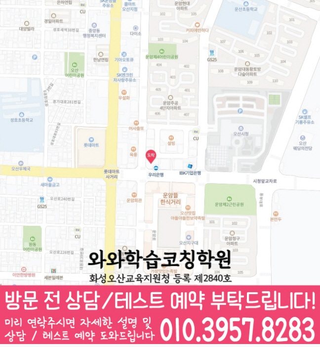 오산동 와와학습코칭학원 지도 영수학원