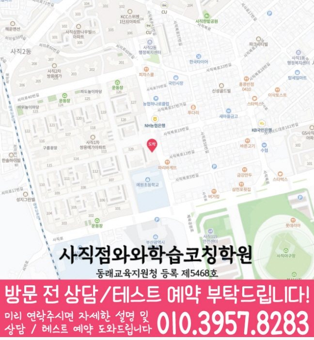 사직동 초등수학학원 지도 영수학원