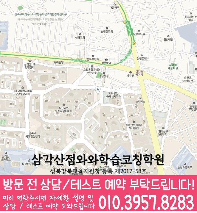 삼각산동 와와학습코칭학원 지도 영수학원