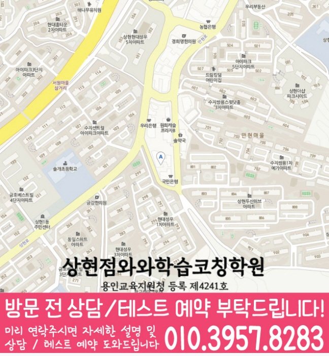 상현동 와와학습코칭학원 지도 영수학원