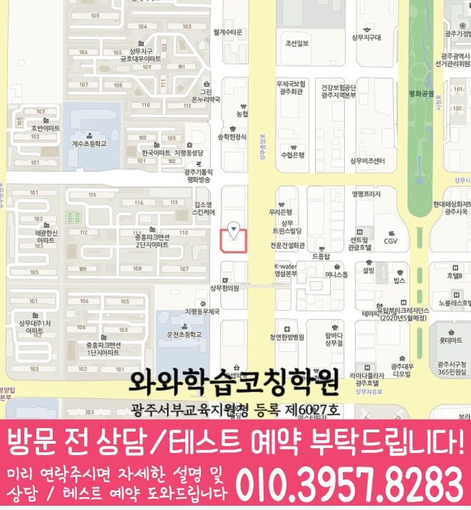 상무지구 와와학습코칭학원 지도 영수학원