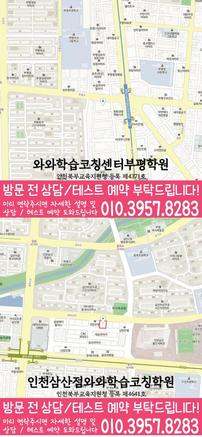 산곡동 와와학습코칭학원 지도 영수학원