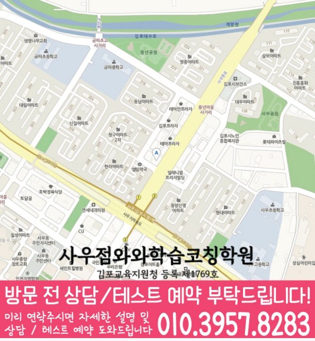 사우동 와와학습코칭학원 지도 영수학원