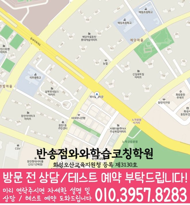 석우동 와와학습코칭학원 지도 영수학원