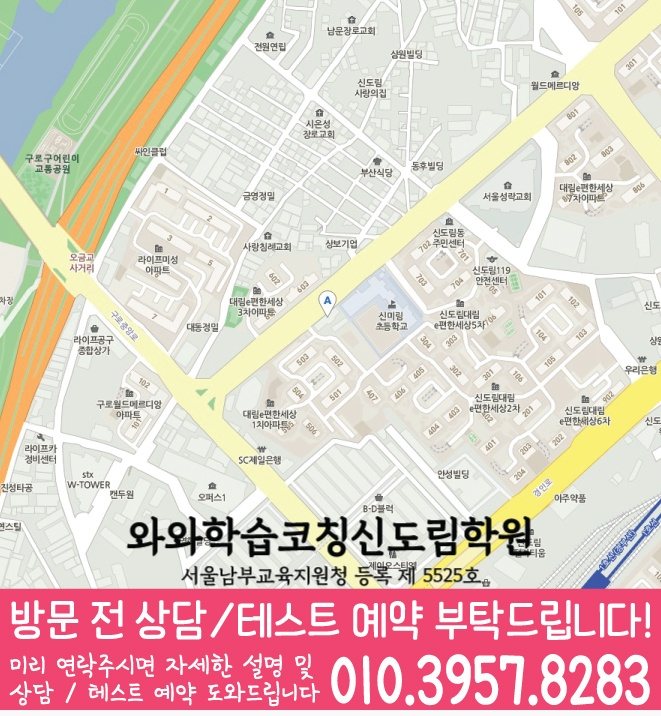 신도림동 초등수학학원 지도 영수학원