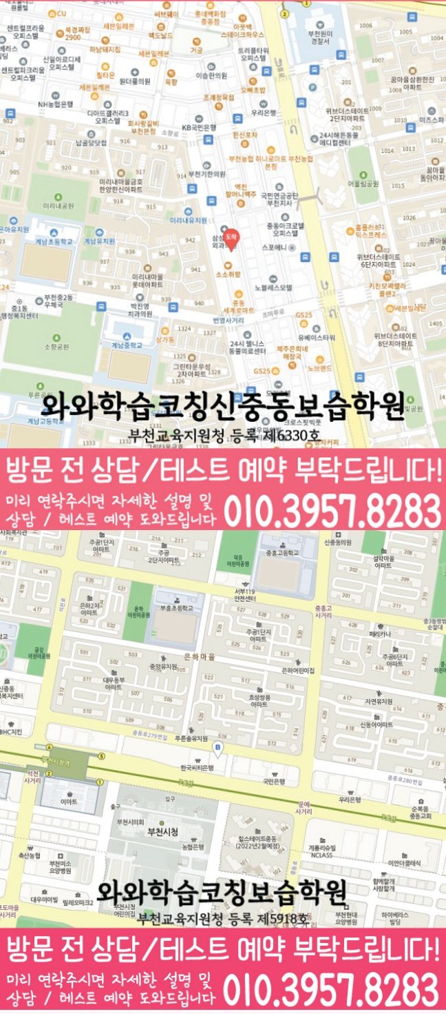 신중동 와와학습코칭학원 지도 영수학원