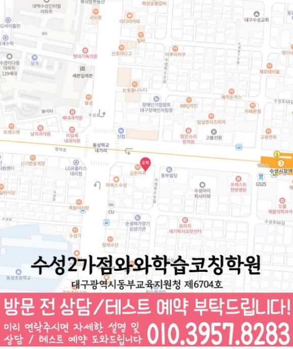 수성동 와와학습코칭학원 지도 영수학원