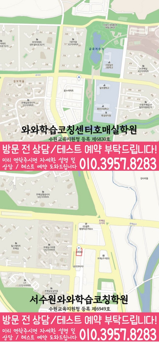 수원 금곡동 초등수학학원 지도 영수학원