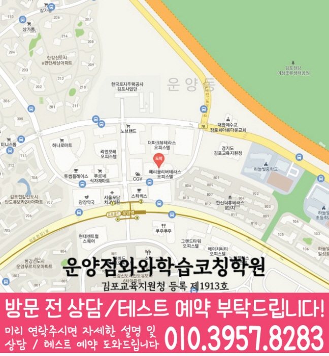 운양동 와와학습코칭학원 지도 영수학원
