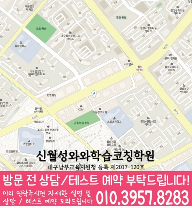 월성동 와와학습코칭학원 지도 영수학원