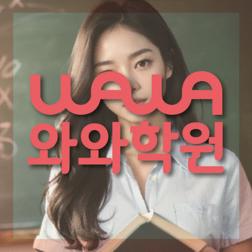 고성동 중2 영어학원 영수학원 대표