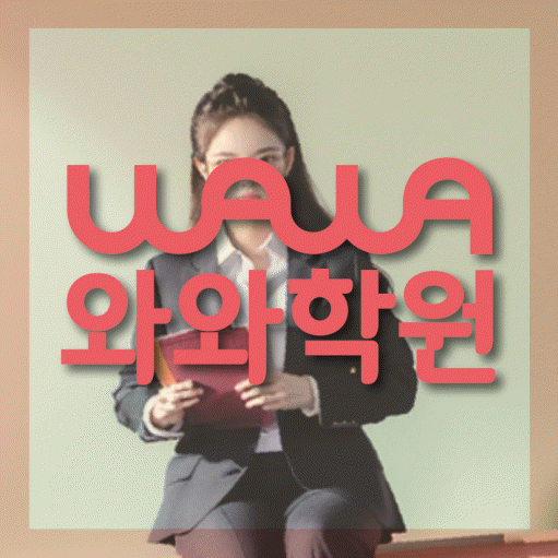 덕이동 중2 영어학원 영수학원 대표
